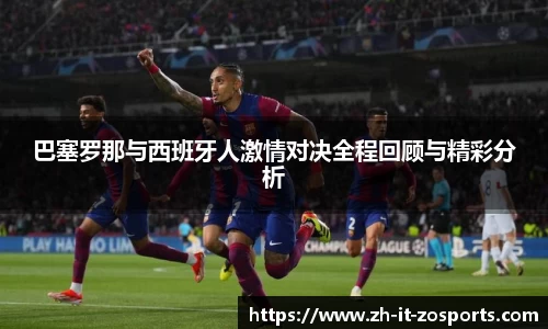 巴塞罗那与西班牙人激情对决全程回顾与精彩分析