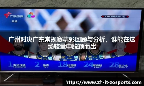 广州对决广东常规赛精彩回顾与分析，谁能在这场较量中脱颖而出