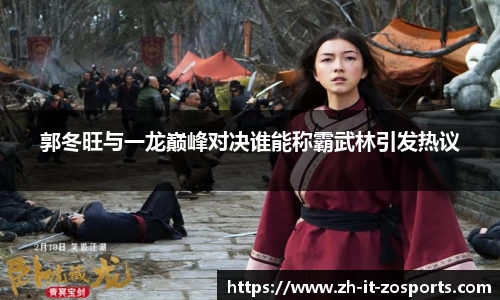 郭冬旺与一龙巅峰对决谁能称霸武林引发热议