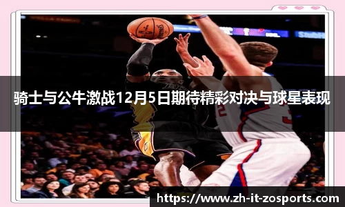 骑士与公牛激战12月5日期待精彩对决与球星表现