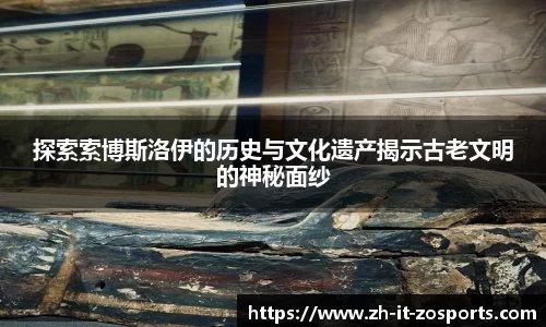 探索索博斯洛伊的历史与文化遗产揭示古老文明的神秘面纱