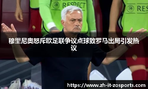 穆里尼奥怒斥欧足联争议点球致罗马出局引发热议