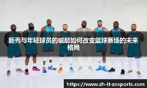 新秀与年轻球员的崛起如何改变篮球赛场的未来格局