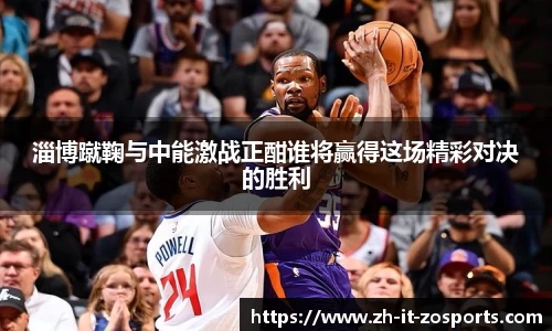 淄博蹴鞠与中能激战正酣谁将赢得这场精彩对决的胜利