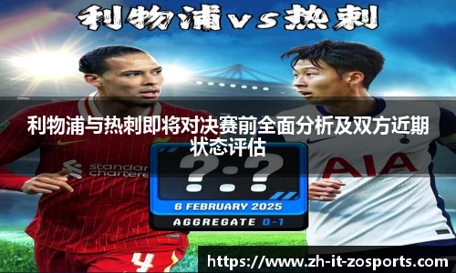 利物浦与热刺即将对决赛前全面分析及双方近期状态评估