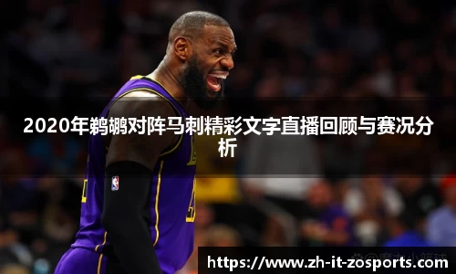 2020年鹈鹕对阵马刺精彩文字直播回顾与赛况分析