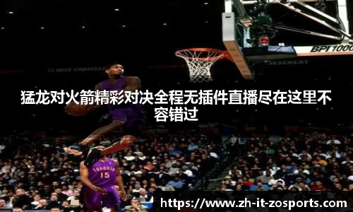 猛龙对火箭精彩对决全程无插件直播尽在这里不容错过
