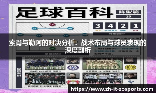 索肖与勒阿的对决分析：战术布局与球员表现的深度剖析