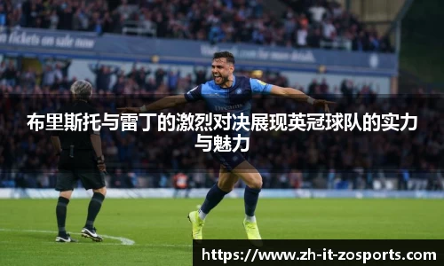 布里斯托与雷丁的激烈对决展现英冠球队的实力与魅力