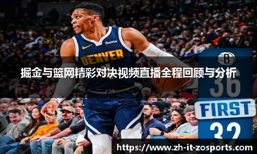 掘金与篮网精彩对决视频直播全程回顾与分析