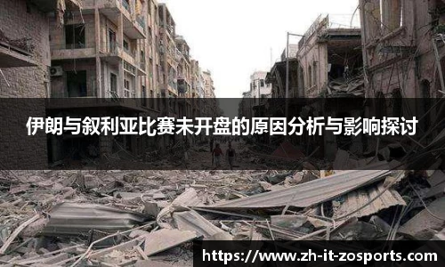 伊朗与叙利亚比赛未开盘的原因分析与影响探讨