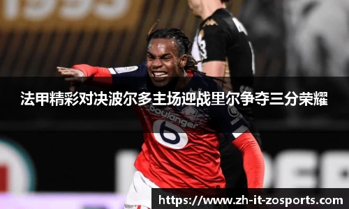 法甲精彩对决波尔多主场迎战里尔争夺三分荣耀