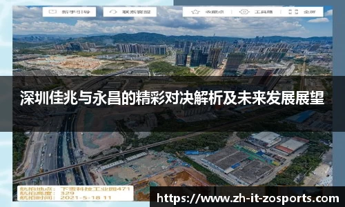 深圳佳兆与永昌的精彩对决解析及未来发展展望