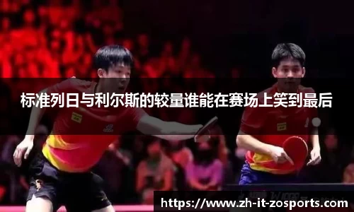 标准列日与利尔斯的较量谁能在赛场上笑到最后