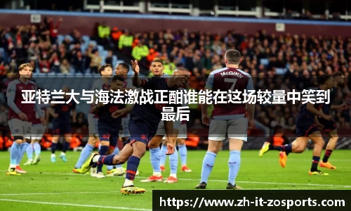 亚特兰大与海法激战正酣谁能在这场较量中笑到最后