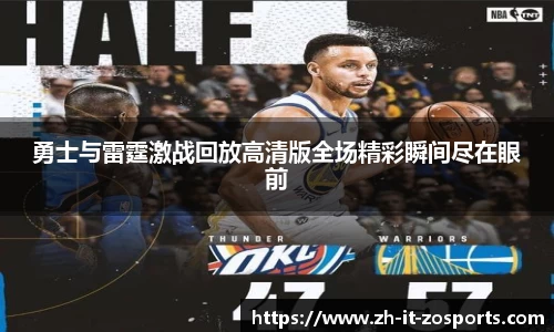 勇士与雷霆激战回放高清版全场精彩瞬间尽在眼前