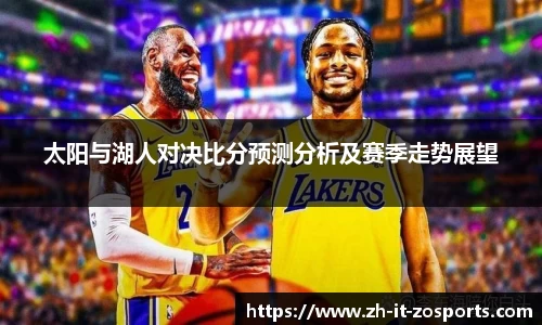 太阳与湖人对决比分预测分析及赛季走势展望