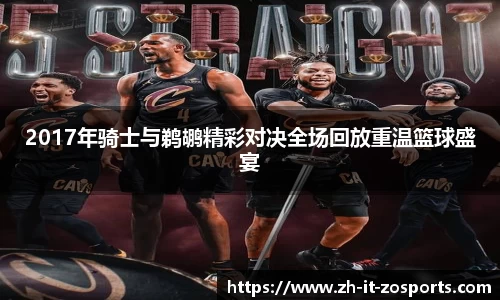 2017年骑士与鹈鹕精彩对决全场回放重温篮球盛宴