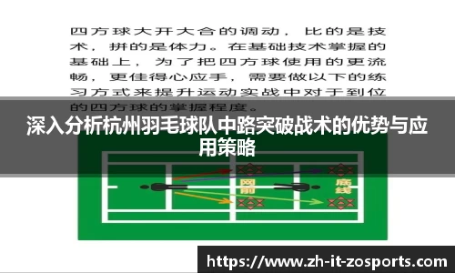 深入分析杭州羽毛球队中路突破战术的优势与应用策略