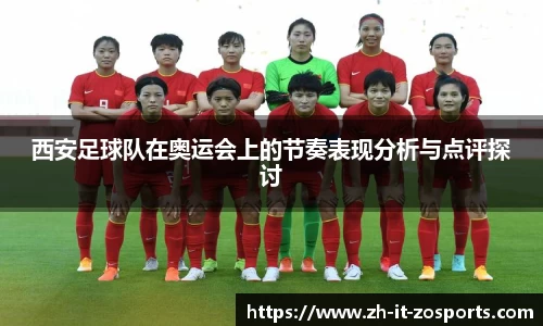 西安足球队在奥运会上的节奏表现分析与点评探讨