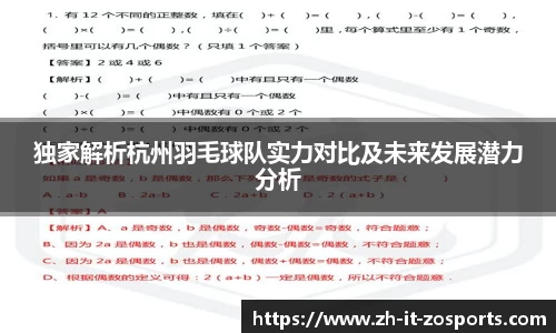 独家解析杭州羽毛球队实力对比及未来发展潜力分析
