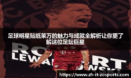 足球明星贴纸莱万的魅力与成就全解析让你更了解这位足坛巨星