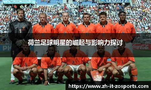 荷兰足球明星的崛起与影响力探讨
