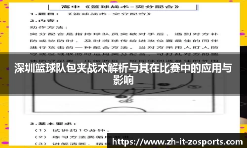深圳篮球队包夹战术解析与其在比赛中的应用与影响
