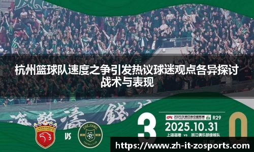 杭州篮球队速度之争引发热议球迷观点各异探讨战术与表现