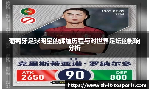 葡萄牙足球明星的辉煌历程与对世界足坛的影响分析