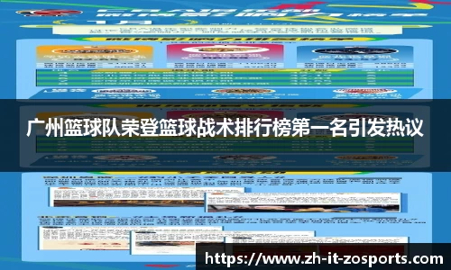 广州篮球队荣登篮球战术排行榜第一名引发热议