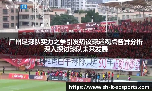 广州足球队实力之争引发热议球迷观点各异分析深入探讨球队未来发展
