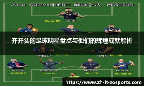 齐开头的足球明星盘点与他们的辉煌成就解析