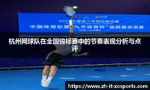 杭州网球队在全国锦标赛中的节奏表现分析与点评