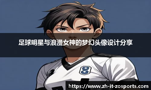 足球明星与浪漫女神的梦幻头像设计分享