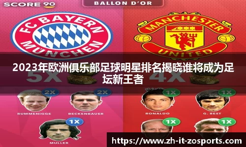 2023年欧洲俱乐部足球明星排名揭晓谁将成为足坛新王者