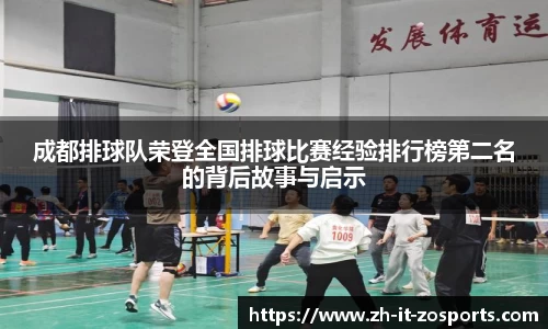 成都排球队荣登全国排球比赛经验排行榜第二名的背后故事与启示