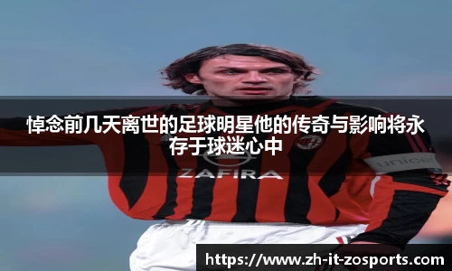 悼念前几天离世的足球明星他的传奇与影响将永存于球迷心中