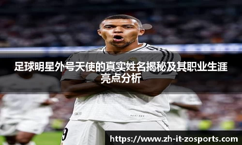 足球明星外号天使的真实姓名揭秘及其职业生涯亮点分析