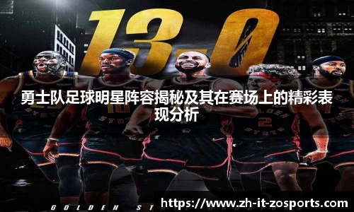 勇士队足球明星阵容揭秘及其在赛场上的精彩表现分析