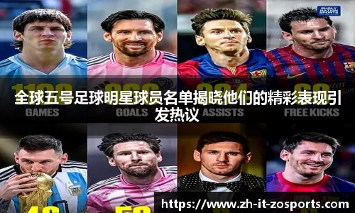 全球五号足球明星球员名单揭晓他们的精彩表现引发热议
